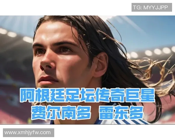 阿根廷足球明星的辉煌历史与传奇人物盘点 阿根廷足球明星的辉煌历史与传奇人物盘点