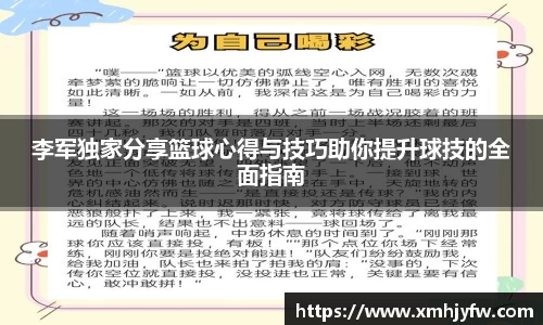 李军独家分享篮球心得与技巧助你提升球技的全面指南