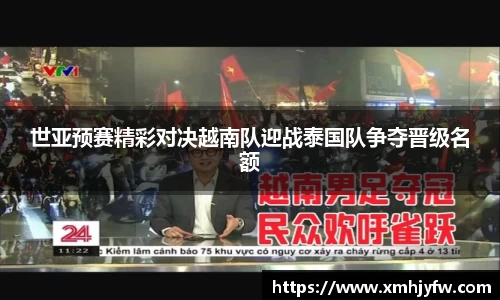 世亚预赛精彩对决越南队迎战泰国队争夺晋级名额