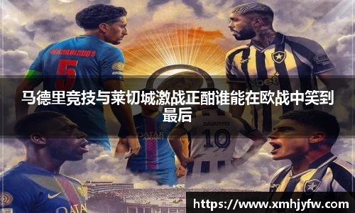 马德里竞技与莱切城激战正酣谁能在欧战中笑到最后