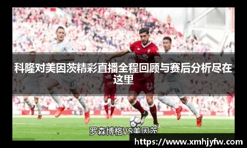 科隆对美因茨精彩直播全程回顾与赛后分析尽在这里