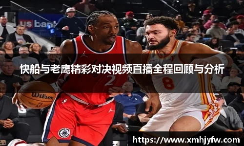 快船与老鹰精彩对决视频直播全程回顾与分析